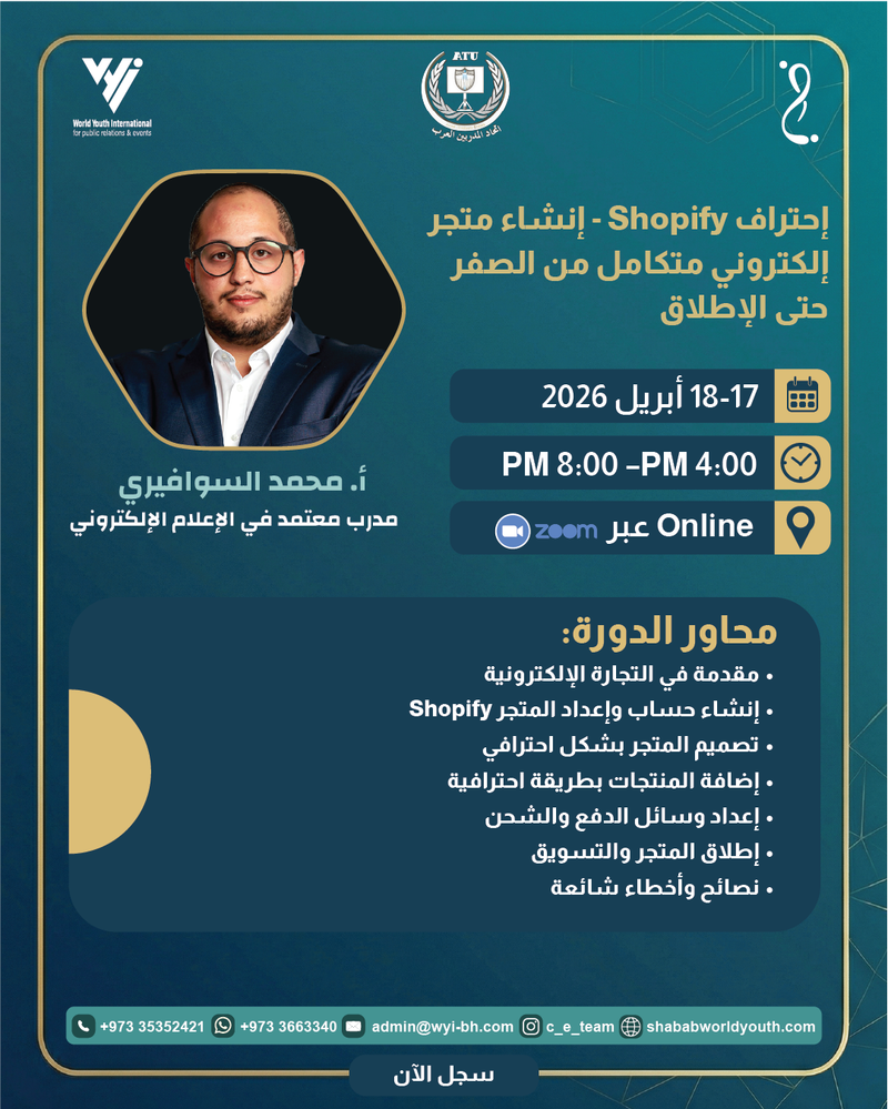 إنشاء متجر إلكتروني متكامل من الصفر حتى الإطلاق (Shopify)