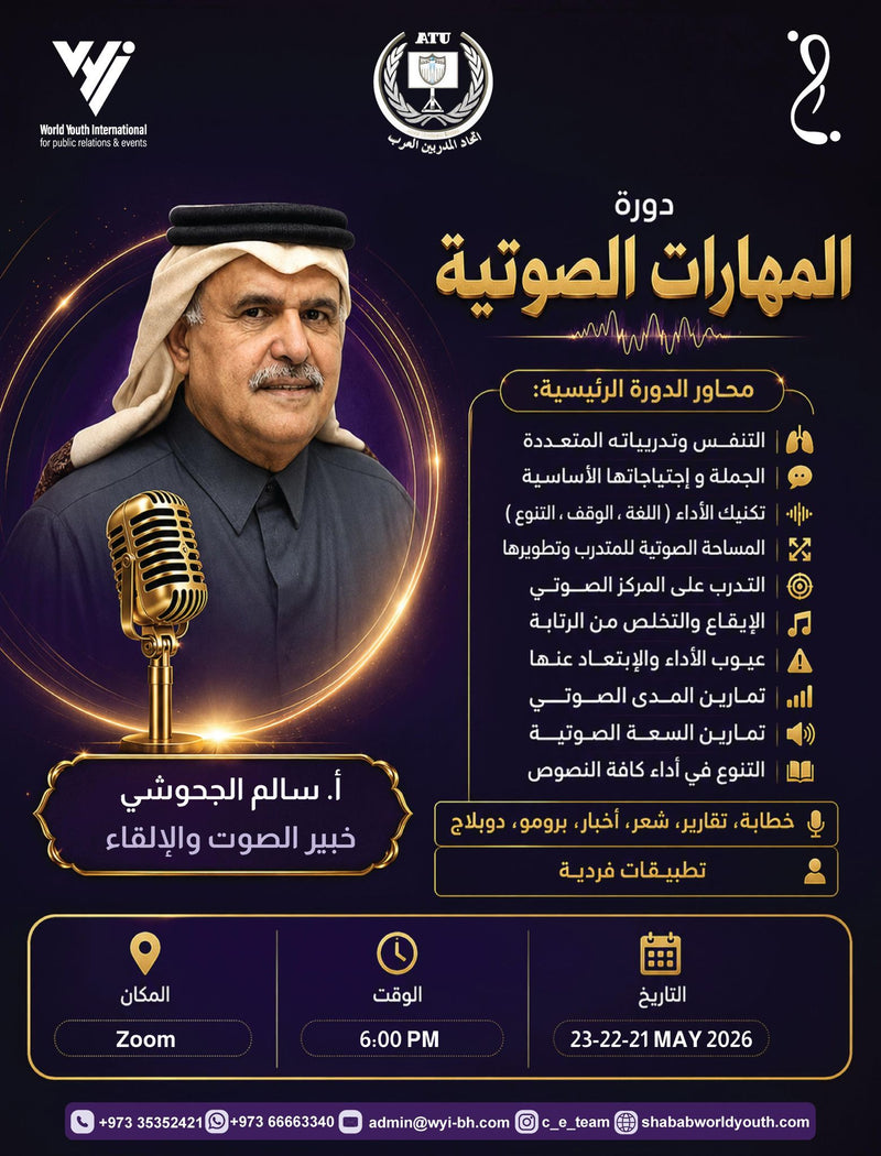 دورة المهارات الصوتية