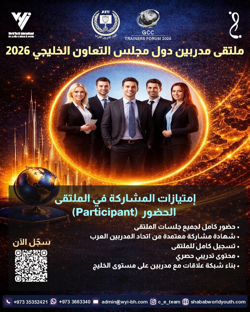 ملتقى مدربين الخليج – التحديات والفرص 2026 (Online) حضور