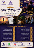 ملتقى التدريب و المدربين النسخة السابعة