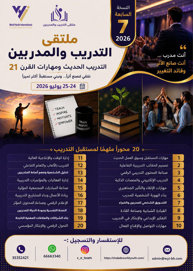 ملتقى التدريب و المدربين النسخة السابعة